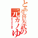 とある喜矢武の元カノゆかり（忘れられない過去）