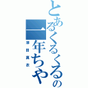 とあるくるくるさんの一年ちゃん（澤田真衣）