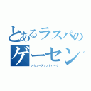 とあるラスパのゲーセン（アミューズメントパーク）