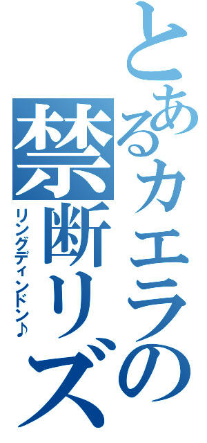 とあるカエラの禁断リズム（リングディンドン♪）