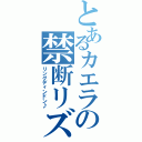 とあるカエラの禁断リズム（リングディンドン♪）