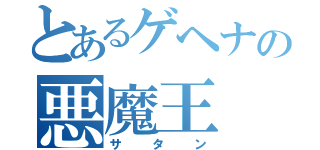 とあるゲヘナの悪魔王（サタン）