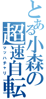 とある小森の超速自転車Ⅱ（マッハチャリ）