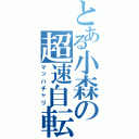 とある小森の超速自転車Ⅱ（マッハチャリ）