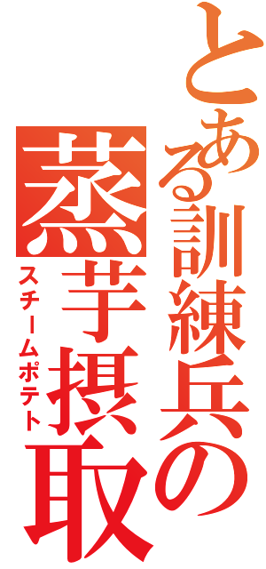 とある訓練兵の蒸芋摂取Ⅱ（スチームポテト）