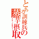 とある訓練兵の蒸芋摂取Ⅱ（スチームポテト）