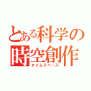 とある科学の時空創作（タイムスペース）