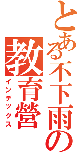 とある不下雨の教育營（インデックス）