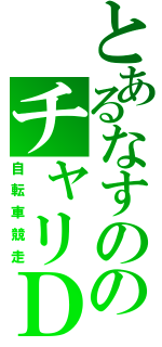 とあるなすののチャリＤ（自転車競走）