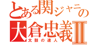 とある関ジャニ∞の大倉忠義Ⅱ（太鼓の達人）