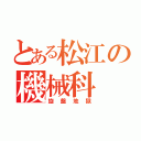 とある松江の機械科（旋盤地獄）