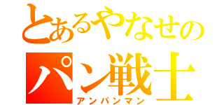 とあるやなせのパン戦士（アンパンマン）