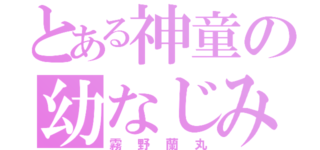 とある神童の幼なじみ（霧野蘭丸）