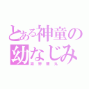 とある神童の幼なじみ（霧野蘭丸）