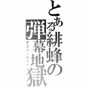 とある緋蜂の弾幕地獄（デスパーティー）