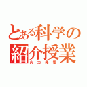 とある科学の紹介授業（火力発電）