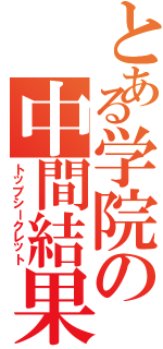 とある学院の中間結果（トップシークレット）