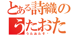 とある詩織のうたおたそ〜（うたおたそ〜）