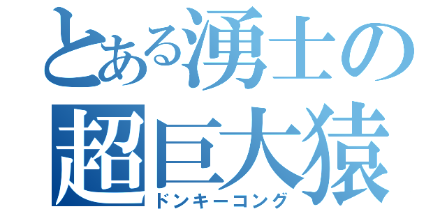 とある湧士の超巨大猿（ドンキーコング）