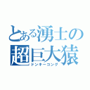 とある湧士の超巨大猿（ドンキーコング）