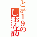 とある１９のしおん訪問（子鹿ちあん）