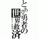 とある勇者の世界救済（ヴェン・アルナス）