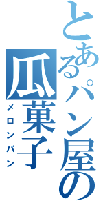 とあるパン屋の瓜菓子（メロンパン）