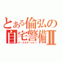 とある倫弘の自宅警備Ⅱ（ナースステーション）