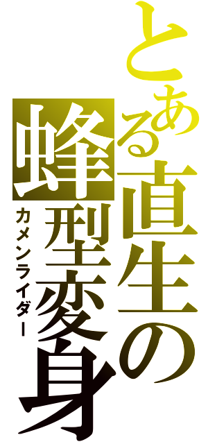 とある直生の蜂型変身（カメンライダー）