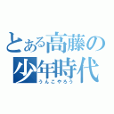 とある高藤の少年時代（うんこやろう）