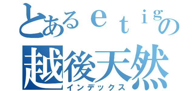 とあるｅｔｉｇｏ の越後天然ガス（株）（インデックス）