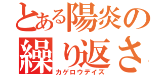 とある陽炎の繰り返される日々（カゲロウデイズ）