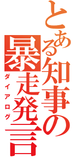 とある知事の暴走発言（ダイアログ）