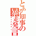 とある知事の暴走発言（ダイアログ）