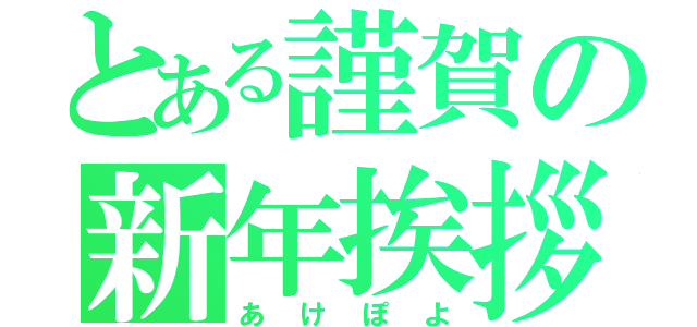 とある謹賀の新年挨拶（あけぽよ）