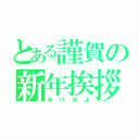 とある謹賀の新年挨拶（あけぽよ）