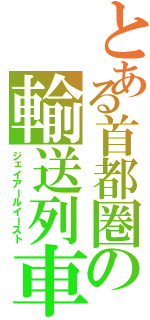 とある首都圏の輸送列車（ジェイアールイースト）