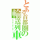 とある首都圏の輸送列車（ジェイアールイースト）