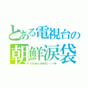 とある電視台の朝鮮涙袋（日本議会の超短脚エベンキ族）