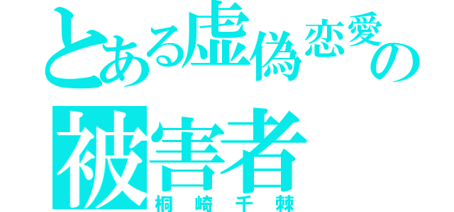 とある虚偽恋愛の被害者（桐崎千棘）