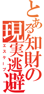 とある知財の現実逃避（エスケープ）