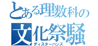 とある理数科の文化祭騒動（ディスターバンス）