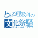 とある理数科の文化祭騒動（ディスターバンス）