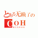 とある无赖了のＣＯＨ（富兰克林渣渣）