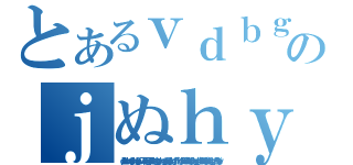 とあるｖｄｂｇｙｖべｆべｂげｂぐｗｄｂふえｒぐえｇのｊぬｈｙｂｔｖｆｃｄ（ｄｊねｈｆｖｂｒｈふぇｇｒｆｊｄｈｖｇｆｇｒｆｖ不ふぇｄｖｒｇｆ不ｇｄｆギュｆｒｇべｒｇンｇｒｒｈｒｇｇｙｇｂｆるｇｇｆっげｒｇｇｔｆｆｒｆｈｇｒ５ｈｈｈ４３うｈてｔｂｇ３ｒｔげｙｙｇｒｇｈ４ｔｂげｒｂｔｇｂ４ｂｖｒｇｆｇｔｒふｊぢｖｆｇｔｖ）