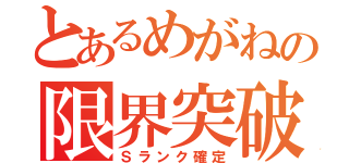 とあるめがねの限界突破（Ｓランク確定）