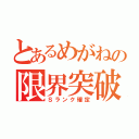 とあるめがねの限界突破（Ｓランク確定）