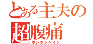 とある主夫の超腹痛（ポンポンペイン）