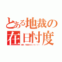 とある地裁の在日忖度（減刑、不起訴のオンパレード！）