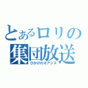 とあるロリの集団放送（ひかげのオアシス）